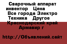 Сварочный аппарат инвентор › Цена ­ 500 - Все города Электро-Техника » Другое   . Краснодарский край,Армавир г.